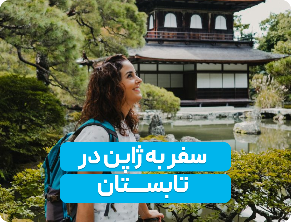 سفر به ژاپن در تابستان